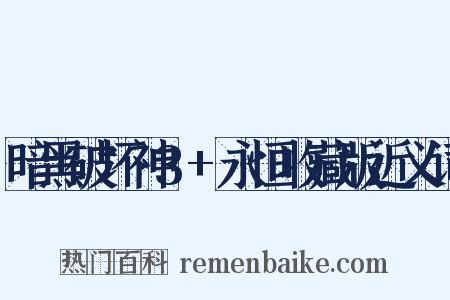 暗黑破坏神3+永恒收藏版近义词是什么意思的图片